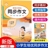 小学生三年级上下册同步作文人教版语文课堂培优同步作文大全书 三年级上册 人教版同步作文 1本