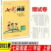 2021秋七彩阅读三年级上册部编人教版语文课本同步阅读训练试卷子 七彩阅读 三年级 上册