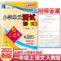 2021孟建平小学单元测试试卷语文数学英语科学一二三四五六年级上 语文(人教部编版) 一年级(上册)