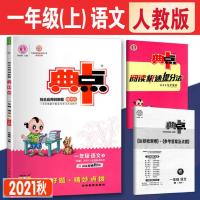 2021秋小学典中点一二三四五六年级语文数学英语上下册人教版 语文 一年级下册