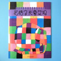 花格子大象艾玛系列全套10册艾玛和蝴蝶幼儿经典绘本艾玛踩高跷24 花格子大象艾玛[平装软面]