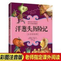 洋葱头历险记 注音版 中国少年儿童出版社小学生一二三年级课外书 洋葱头历险记(注音彩绘版)