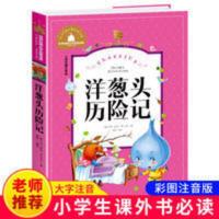 洋葱头历险记注音版 正版彩图三年级 二年级课外书必读老师推荐 洋葱头历险记(儿童彩图注音版)/世界经典文学名著宝库