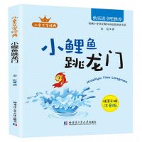 正版快乐读书吧小鲤鱼跳龙门二年级上册课外书必读全套彩图注音版 [小鲤鱼跳龙门]
