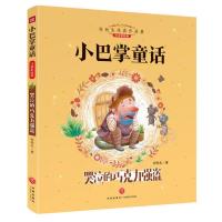小巴掌童话注音版 全8册彩绘张秋生全集正版4-6-8-10岁 小巴掌童 小巴掌童话-哭泣的巧克力强盗