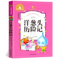 洋葱头历险记注音版正版一二三年级课外必读6-12岁故事书籍 如图