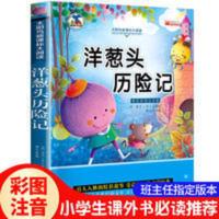 正版洋葱头历险记二年级必读课外书注音版故事书小学课外阅读书籍 洋葱头历险记