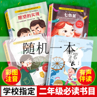 二年级必读课外书下册七色花神笔马良快乐读书吧注音版愿望的实现 二年级必读课外书下册【随机一本】