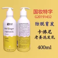 卡佛尼洗护新品首发老姜洗发乳 去屑舒爽 护发养发 柔顺修护 老姜洗发(固发防脱)