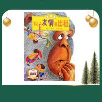 我有友情要出租绘本 方素珍正版 一年级故事书小学生二年级三年级 我有友情要出租[平装软皮]