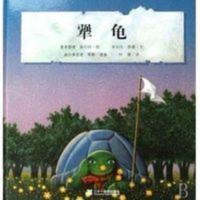 犟龟 一直倔强乌龟的旅程 经典励志图画书 幼儿彩图绘本 犟龟 一直倔强乌龟的旅程 经典励志图画书 幼儿彩图绘本
