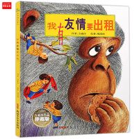 犟龟我有友情要出租风到哪里去了三年级儿童课外绘本精装硬壳故事 精装 我有友情要出租