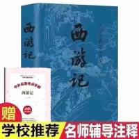 正版 西游记正版 100回无障碍阅读学生版四大名著北京教育出版社 西游记(中国华侨出版社)
