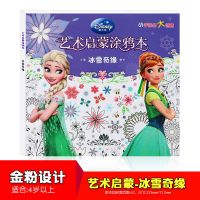 启蒙涂色书儿童幼儿园卡通简笔画苏菲亚公主画画书涂鸦绘本女孩 冰雪奇缘-艺术启蒙涂鸦书