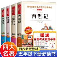 四大名著全套原著正版青少年小学生版三国演义西游记五年级课外书 四大名著【送考点】