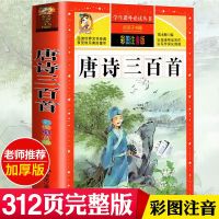 唐诗三百首注音版全集正版完整版古诗小学生注音版成语故事 唐诗三百首