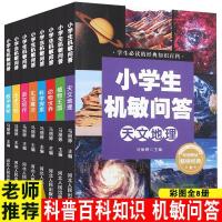 8册小学生机敏问答天文地理动植物历史科学探索儿童百科全书 小学生机敏问答共8册
