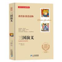 三国演义原著正版小学生版白话文青少年版四五六七八年级课外书籍 三国演义