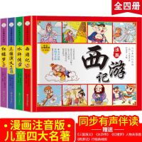 有声伴读四大名著连环画全套小学生版漫画注音版4册课外阅读书 四大名著[漫画版]