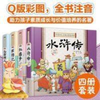 中国四大古典名著连环画 精装彩图注音版4册 6-10岁 中国四大古典名著连环画