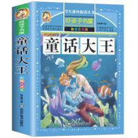 童话大王 儿童故事书带拼音睡前故事绘本小学生一二三年级课外书 童话大王