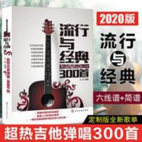 2020版流行与经典超热吉他弹唱300首乐理知识基础教材吉他谱书籍 流行与经典- 超热吉他弹唱300首 流行与经典- 超