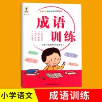 小学生通用语文专项训练成语重叠词修辞句子近义词反义词古诗词 1-6年级通用版 成语训练