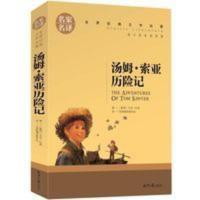 汤姆索亚历险记 六年级 正版小学版原著名家名译汤姆·索亚历险 汤姆索亚历险记
