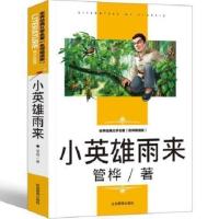 四年级曹文轩青铜葵花 小英雄雨来 细菌世界历险记 宝葫芦的秘密 小英雄雨来