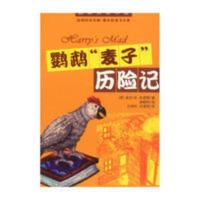 鹦鹉麦子历险记 国际大奖小说：鹦鹉麦子历险记