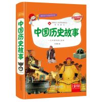 中国历史故事(彩图版) [7-10岁] 中国历史故事