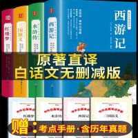 原著正版全套青少年版四大名著小学初中高中白话文版必读课外书籍 正版授权/假一赔十 [单册]西游记+附赠考点手册