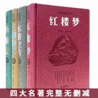 四大名著全套原著无删减文言文版完整版珍藏版 岳麓书社 四大古典名著
