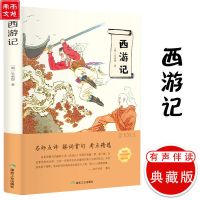 快乐读书吧五年级下册4册四大名著小学生版无障碍阅读西游记水浒 有声伴读 西游记(平装单本无塑封)
