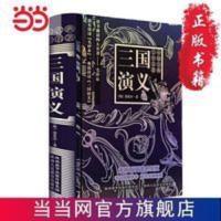 三国演义 毛宗岗精评本 中国古典文学四大名 当当 书 正版 三国演义 毛宗岗精评本 中国古典文学四大名著 无障碍阅读 原