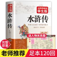 水浒传原著正版青少年版120回完整版五年级初中学生版四大名著书 水浒传 无障碍阅读版