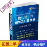 燎原教育(20142015)同步辅导考研物理学辅导及习题精解( 燎原教育(20142015)同步辅导考研物理学辅导及习题