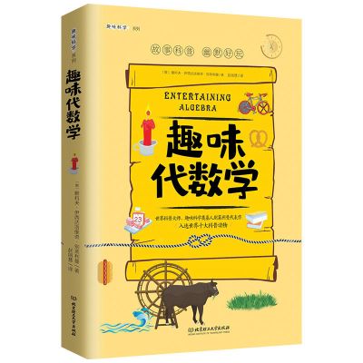 写给孩子的趣味物理学全套6册趣味几何学代数学力学天文学9-12-15 趣味代数学