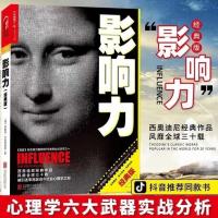 影响力经典版14大影响技巧吸引力法则影响力自控力书多规格 影响力[全一册]