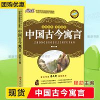 中国古今寓言三年级四年级穆劼编吉林大学出版社文学类课外故事书 中国古今寓言（穆劼主编）