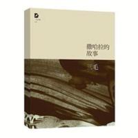 撒哈拉的故事三毛作品撒哈拉沙漠的故事三毛文集文学书籍散 撒哈拉的故事三毛作品撒哈拉沙漠的故事三毛文集文学书籍散