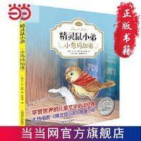 小鸟玛加洛(精灵鼠小弟·注音版) 当当 小鸟玛加洛(精灵鼠小弟·注音版)