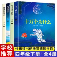 十万个为什么 穿越地平线 夏洛的网 三四年级小学生课外阅读书籍 四年级下4册