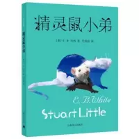 精灵鼠小弟 新版 怀特著 任溶溶译上海译文出版社完整版 精灵鼠小弟 试读版