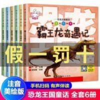 全套6册恐龙王国童话故事书注音版大百科霸王龙奇遇记3-4-5-6-7-8 恐龙王国童话 恐龙王国童话