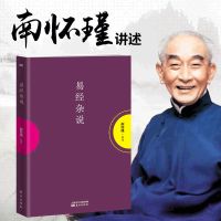 王芳推荐】论语别裁上下册 金刚经说什么我说参同契南怀瑾作品集 易经杂说