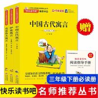 [送练习册]快乐读书吧 三年级下共3册/中国古代寓言伊索寓言等 默认