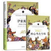 正版伊索寓言无删减赠考点五年级语文阅读系列初中小学生课外阅读 正版伊索寓言无删减赠考点五年级语文阅读系列初中小学生课外阅