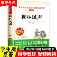 柳林风声 正版无障碍阅读儿童文学故事书三四五六年级课外阅读书 柳林风声 无障碍精读版