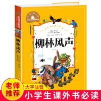 柳林风声正版书彩图注音小学生课外书读物7--14岁三四五六年级 名著宝库 柳林风声 1-3年级注音版